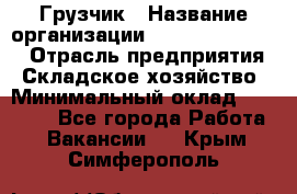 Грузчик › Название организации ­ Fusion Service › Отрасль предприятия ­ Складское хозяйство › Минимальный оклад ­ 17 600 - Все города Работа » Вакансии   . Крым,Симферополь